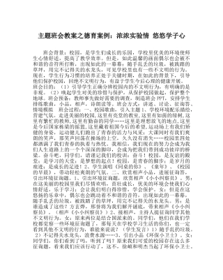 主题班会教案德育案例：浓浓实验情 悠悠学子心 