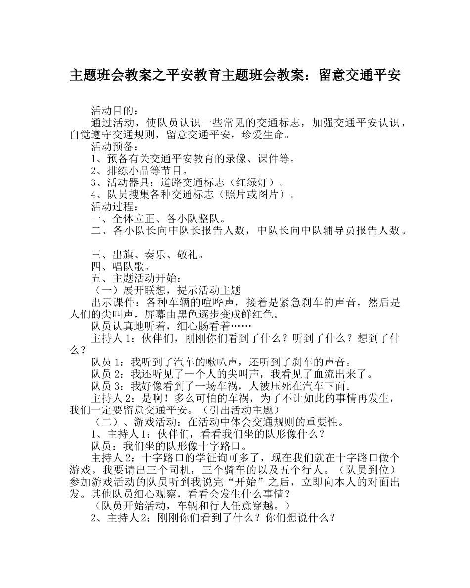 主题班会教案安全教育主题班会教案：注意交通安全 _第1页