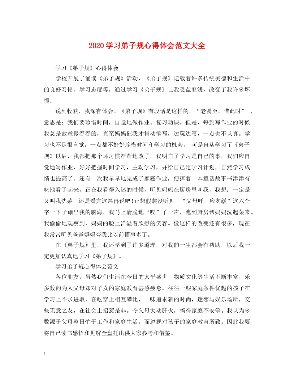 2024学习弟子规心得体会范文大全 _第1页