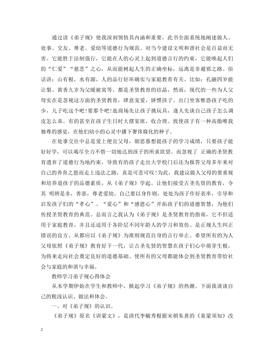 2024学习弟子规心得体会范文大全 _第2页
