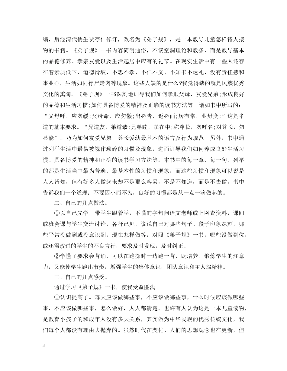 2024学习弟子规心得体会范文大全 _第3页
