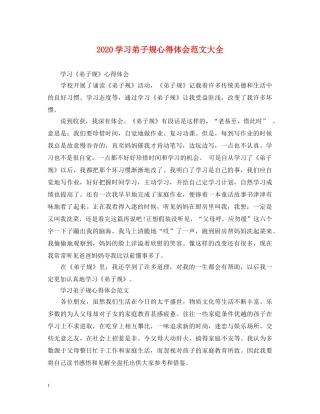 2024学习弟子规心得体会范文大全 