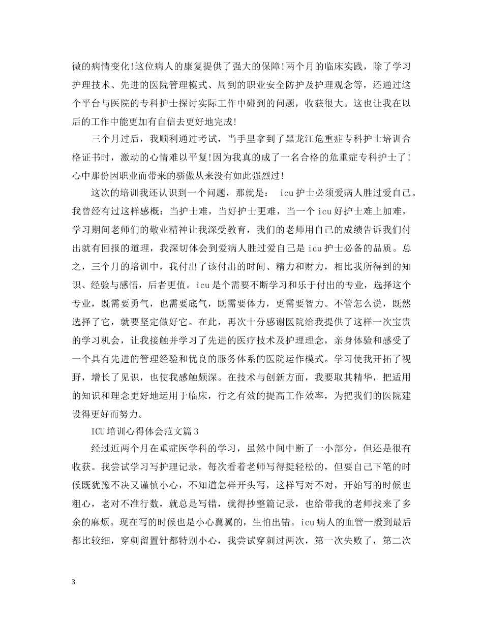 ICU培训心得体会范文 _第3页