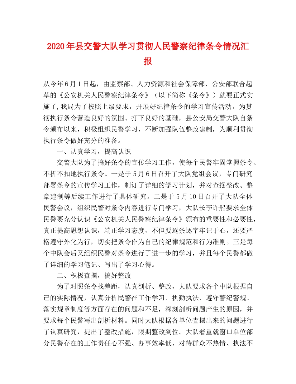 2024年县交警大队学习贯彻人民警察纪律条令情况汇报 _第1页