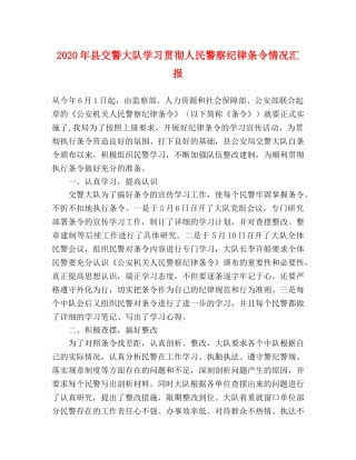 2024年县交警大队学习贯彻人民警察纪律条令情况汇报 