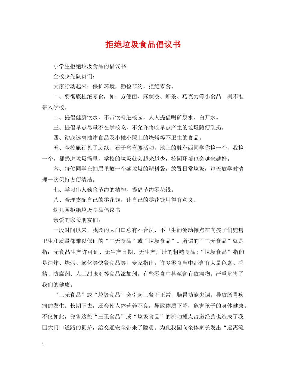 拒绝垃圾食品倡议书 _第1页