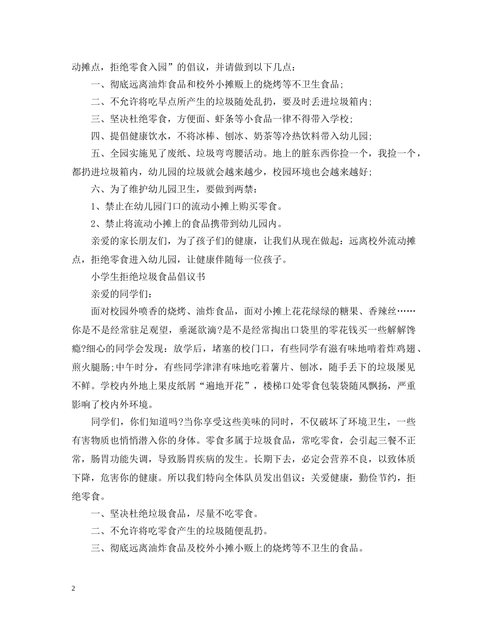 拒绝垃圾食品倡议书 _第2页