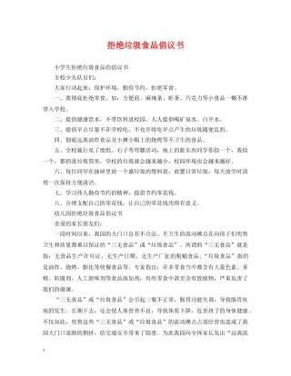 拒绝垃圾食品倡议书 