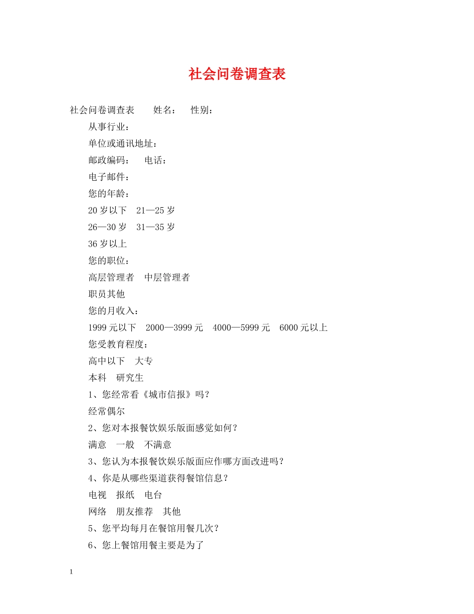社会问卷调查表 _第1页