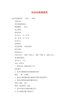 社会问卷调查表 