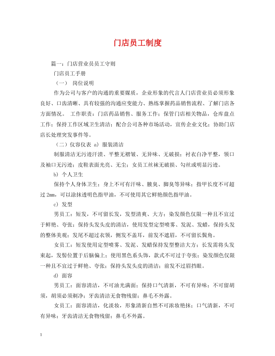 门店员工制度 _第1页