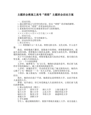 主题班会教案高考“理想”主题班会活动方案 