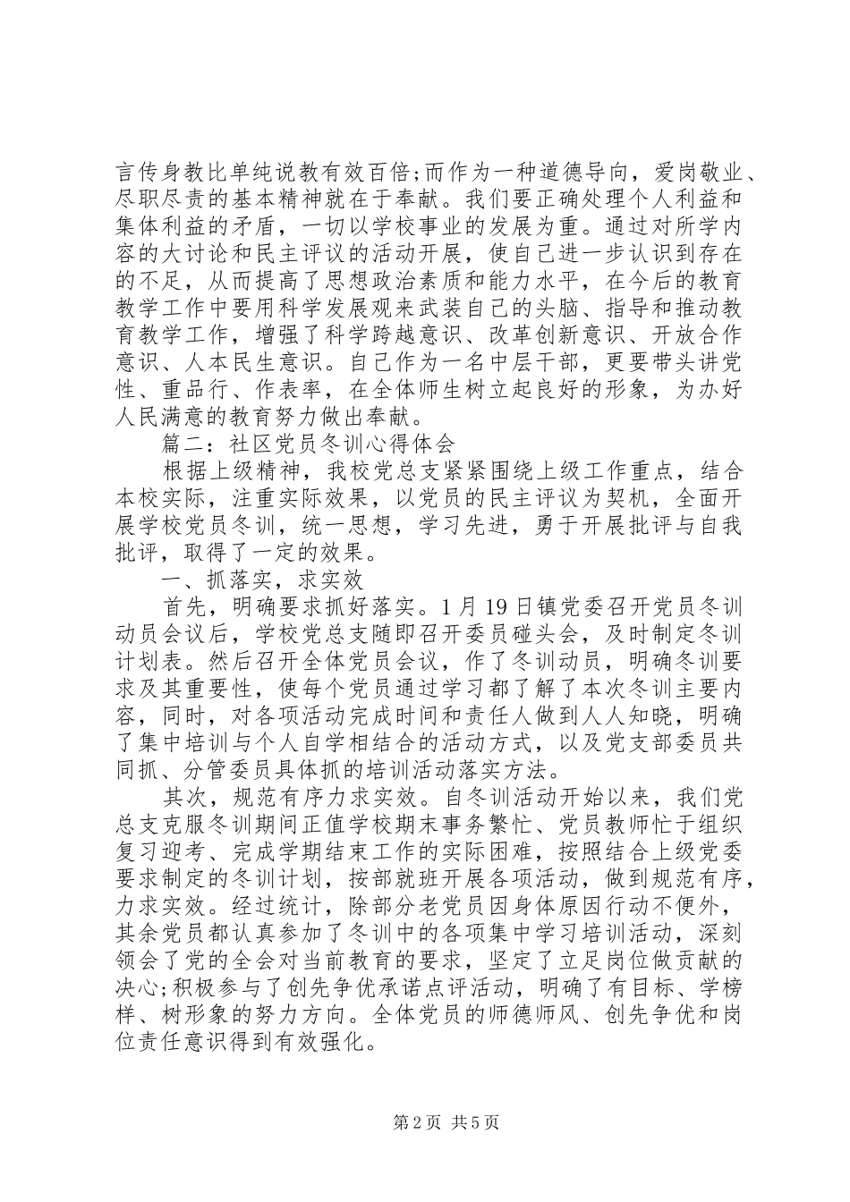 社区党员冬训体会心得3篇_第2页