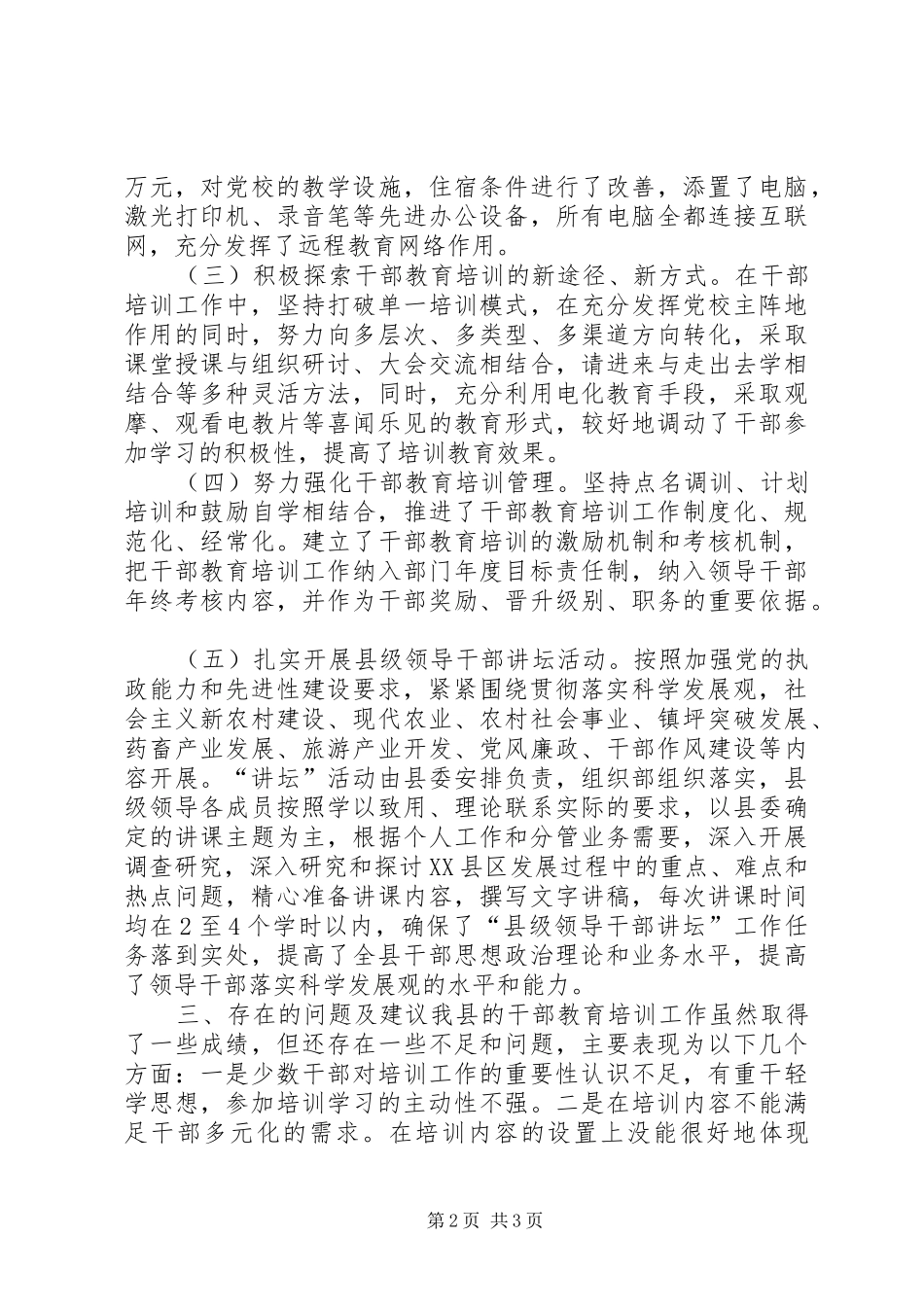 全县干部教育培训工作总结 _第2页