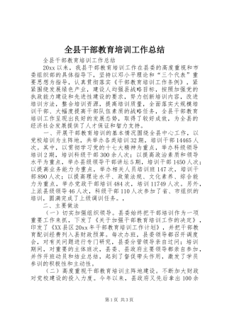 全县干部教育培训工作总结 
