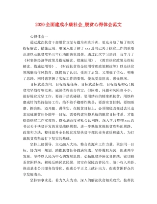 2024全面建成小康社会_脱贫心得体会范文 