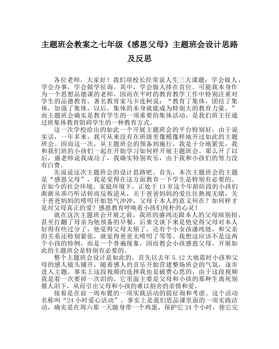 主题班会教案七年级《感恩父母》主题班会设计思路及反思 _第1页