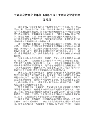 主题班会教案七年级《感恩父母》主题班会设计思路及反思 