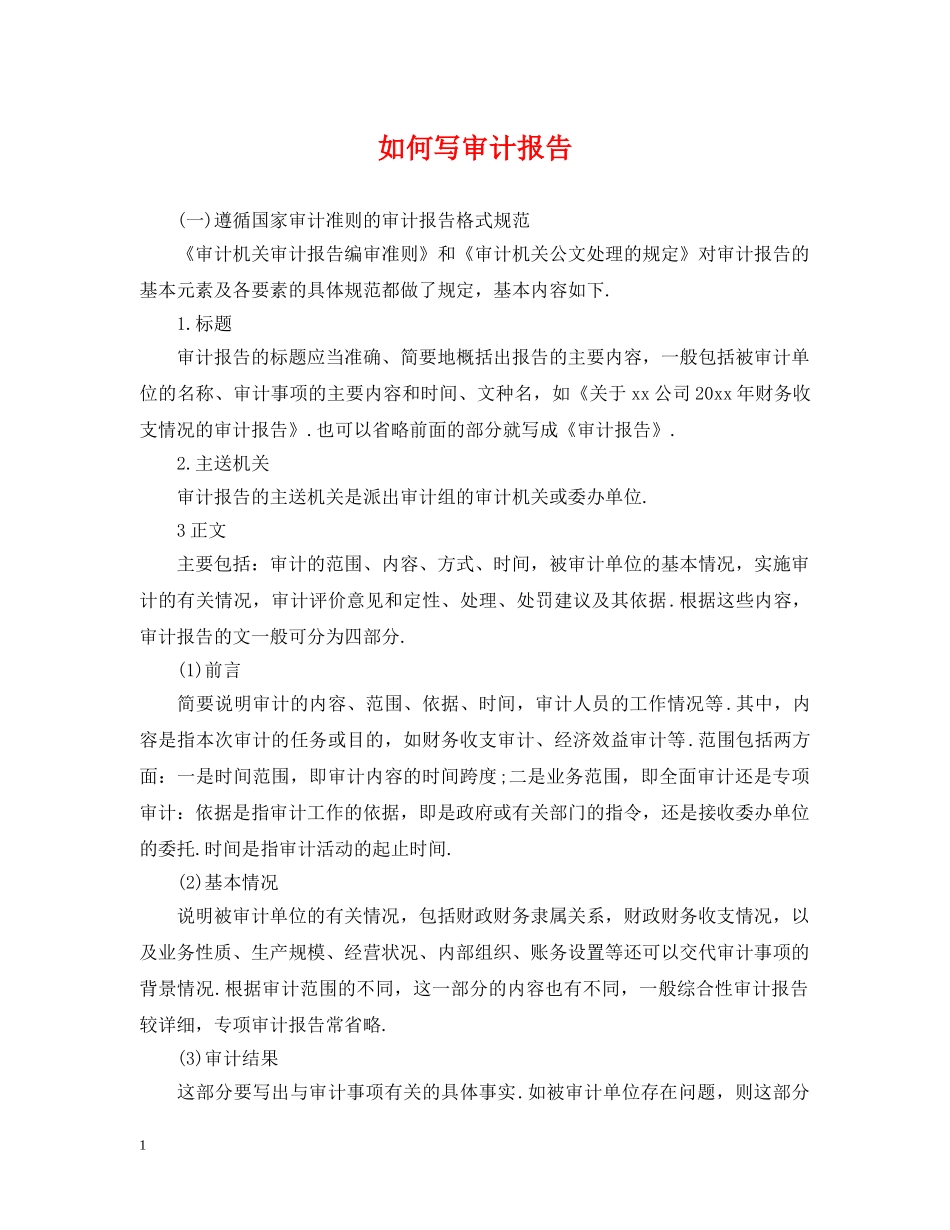 如何写审计报告 _第1页