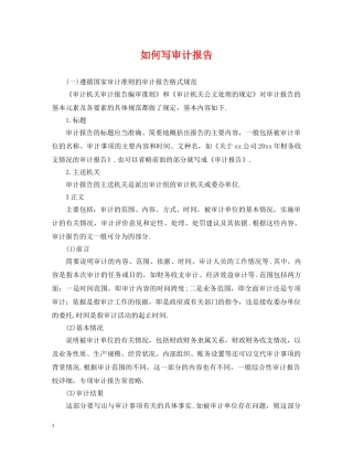 如何写审计报告 