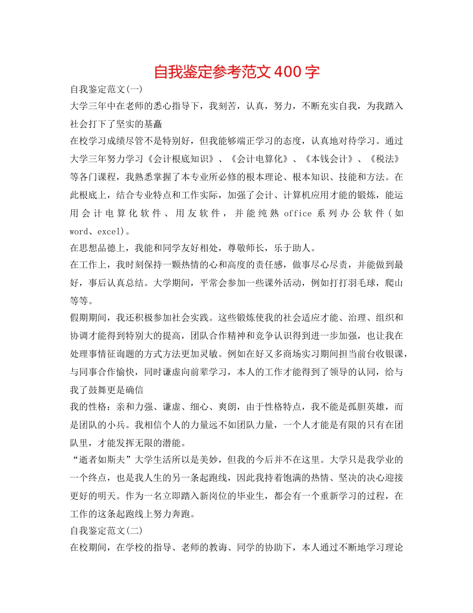 自我鉴定参考范文400字 _第1页