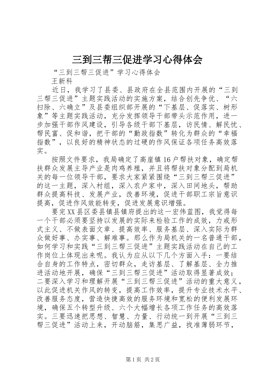 三到三帮三促进学习体会心得_第1页