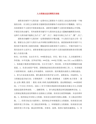 人力资源总监应聘简历表格