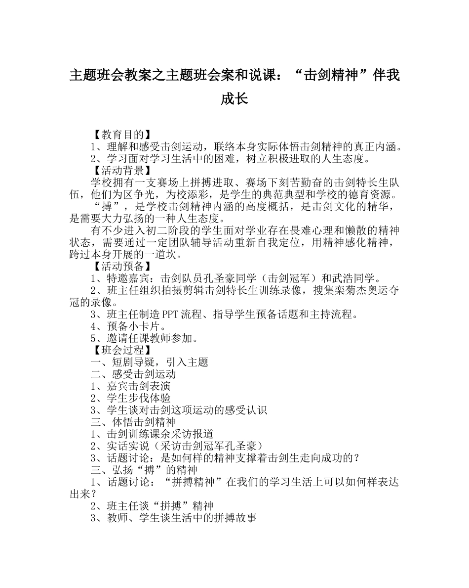 主题班会教案主题班会案和说课：“击剑精神”伴我成长 _第1页