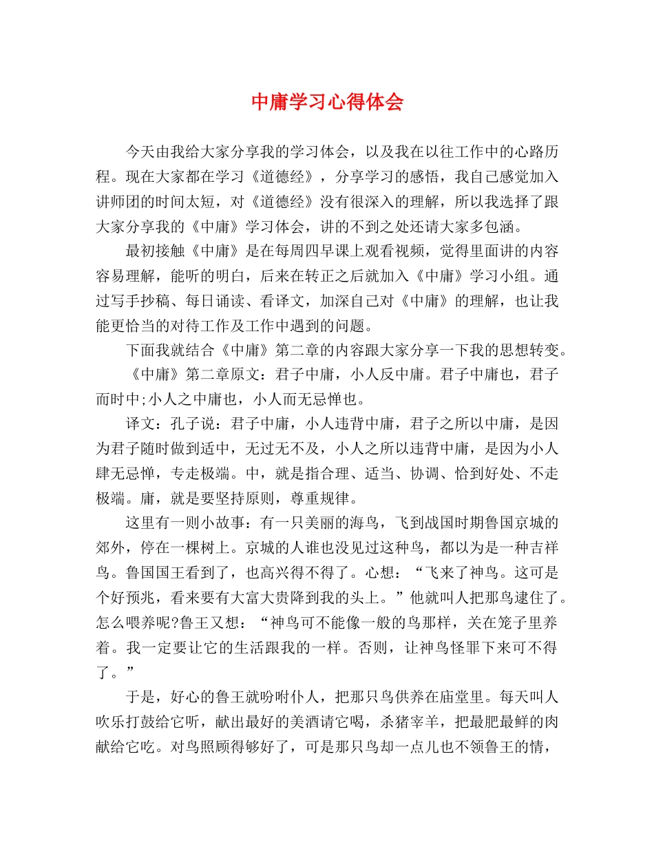 中庸学习心得体会 _第1页