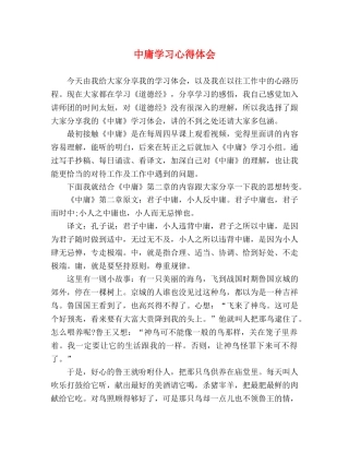中庸学习心得体会 