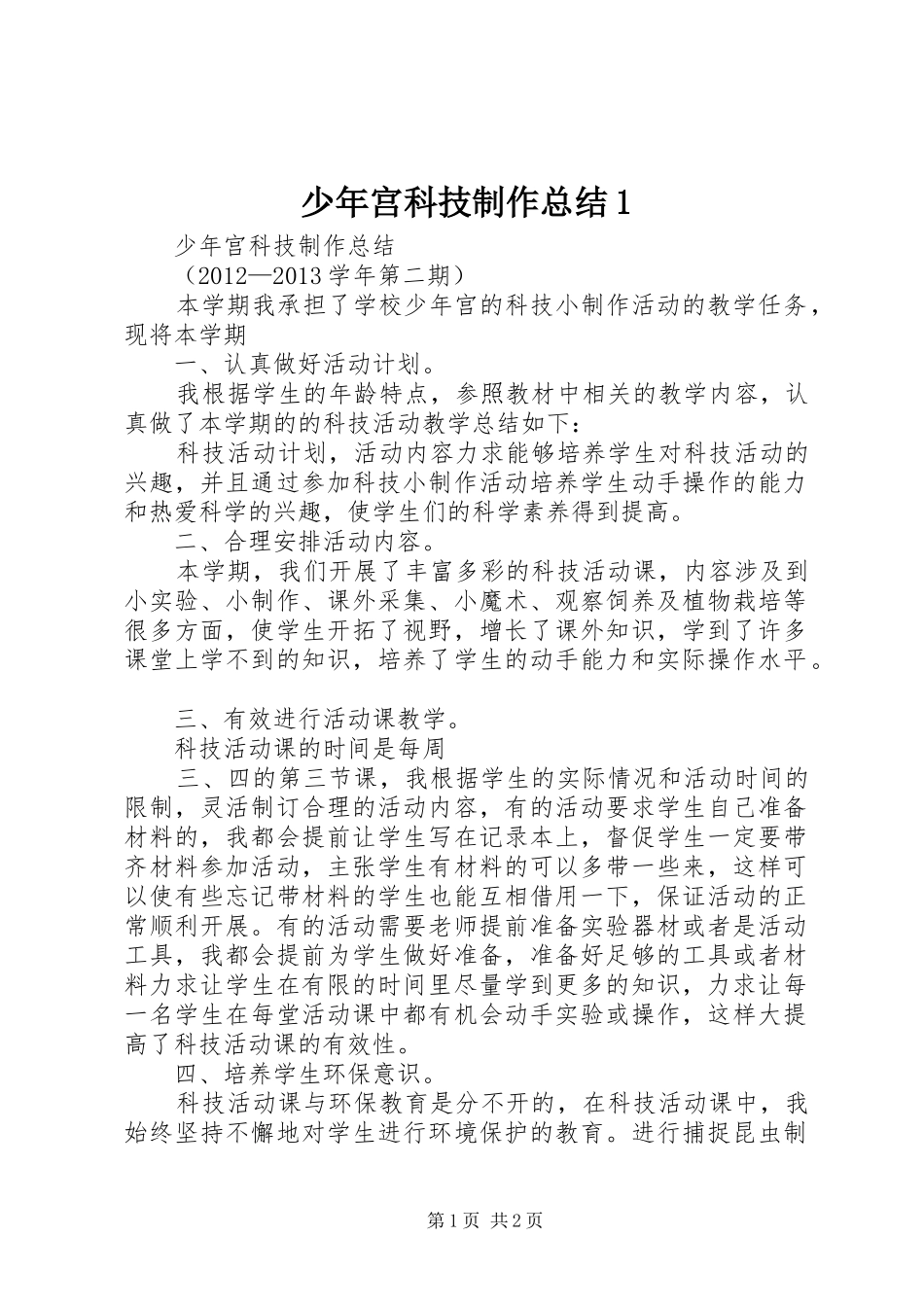 少年宫科技制作总结1 _第1页