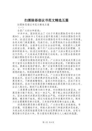扫黑除恶倡议书范文精选五篇
