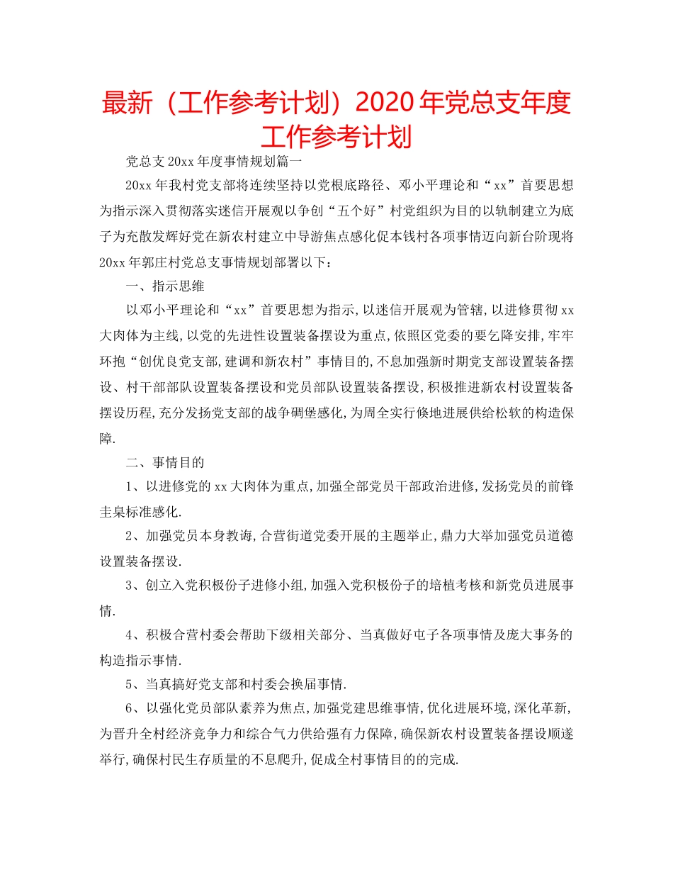 最新（工作参考计划）2024年党总支年度工作参考计划 _第1页