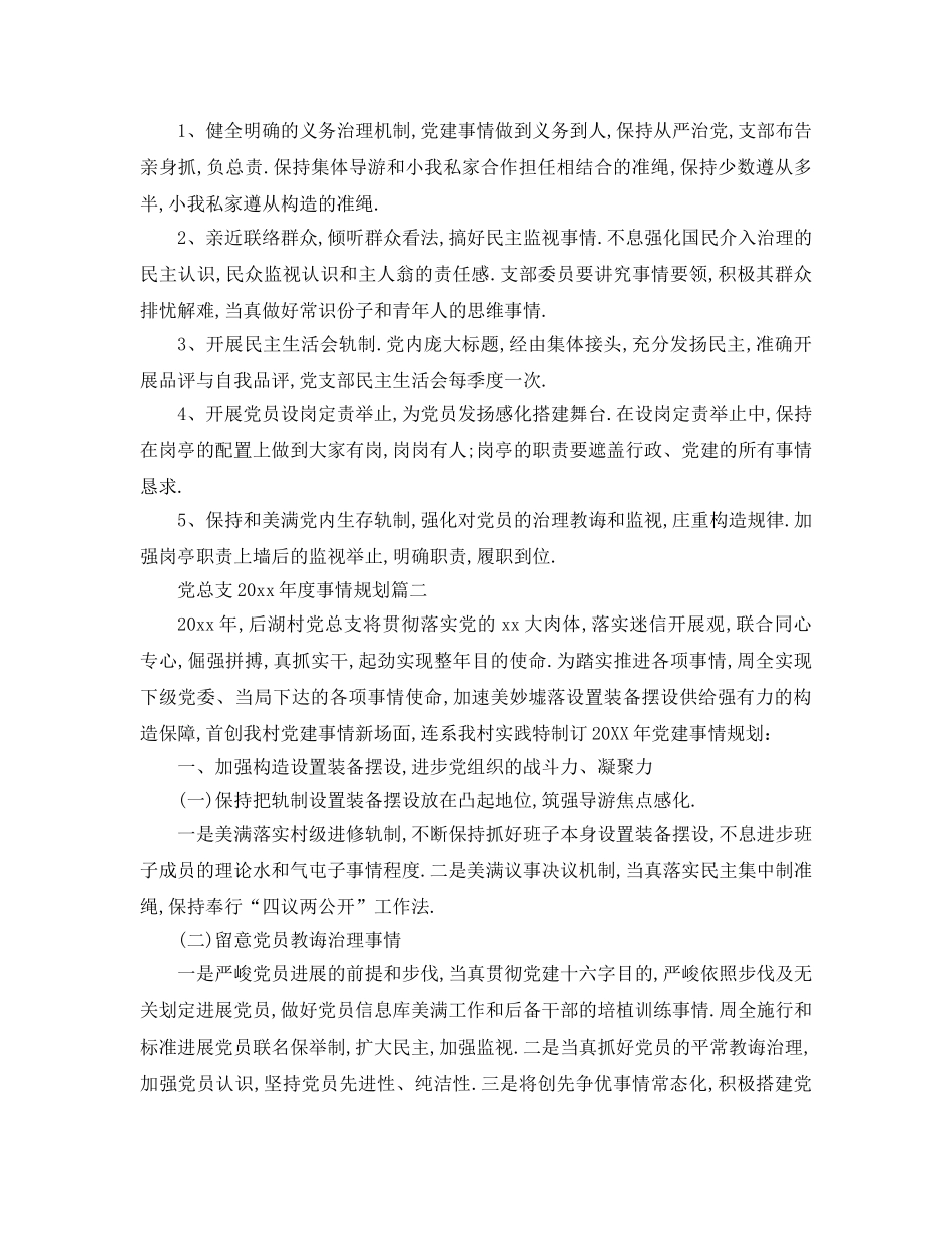 最新（工作参考计划）2024年党总支年度工作参考计划 _第3页