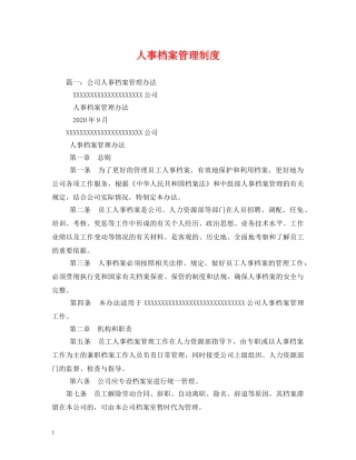 人事档案管理制度