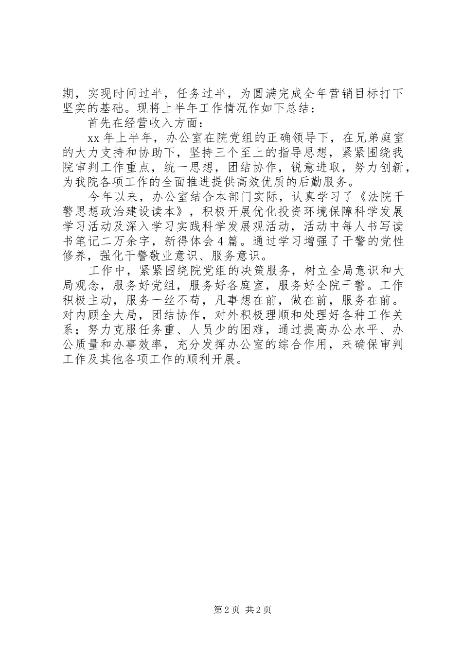 上半年工作总结开头 _第2页