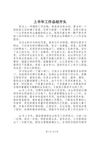 上半年工作总结开头 