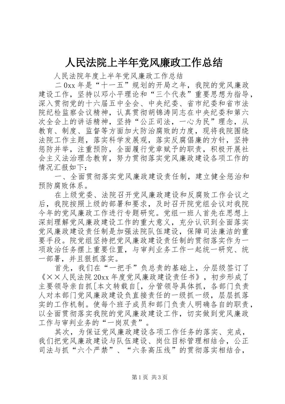 人民法院上半年党风廉政工作总结 _第1页