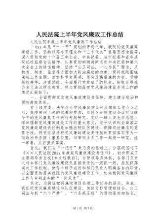 人民法院上半年党风廉政工作总结 
