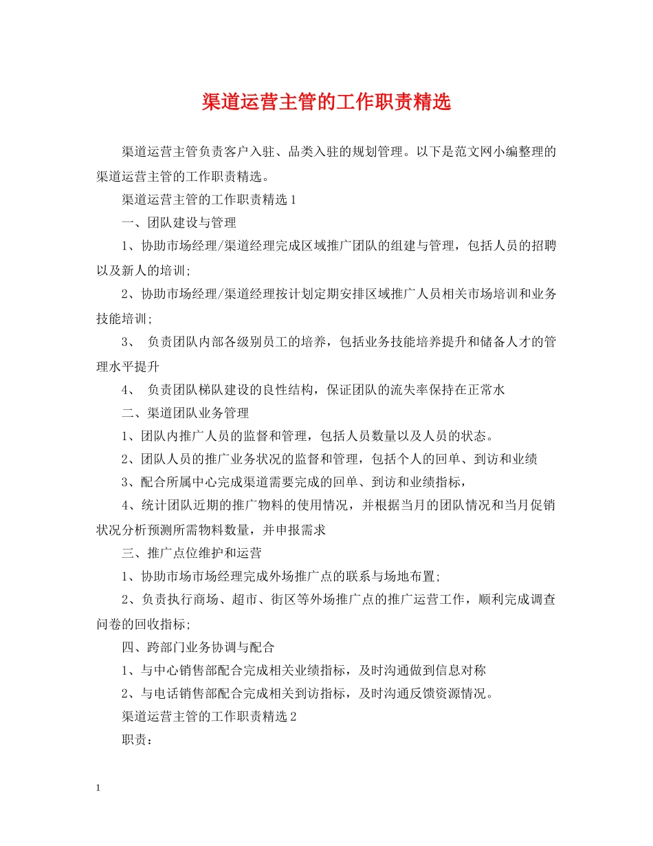 渠道运营主管的工作职责精选 _第1页