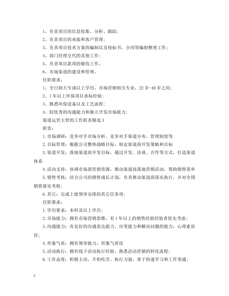 渠道运营主管的工作职责精选 _第2页