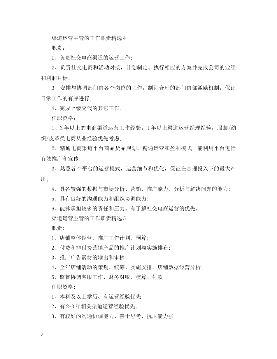 渠道运营主管的工作职责精选 _第3页
