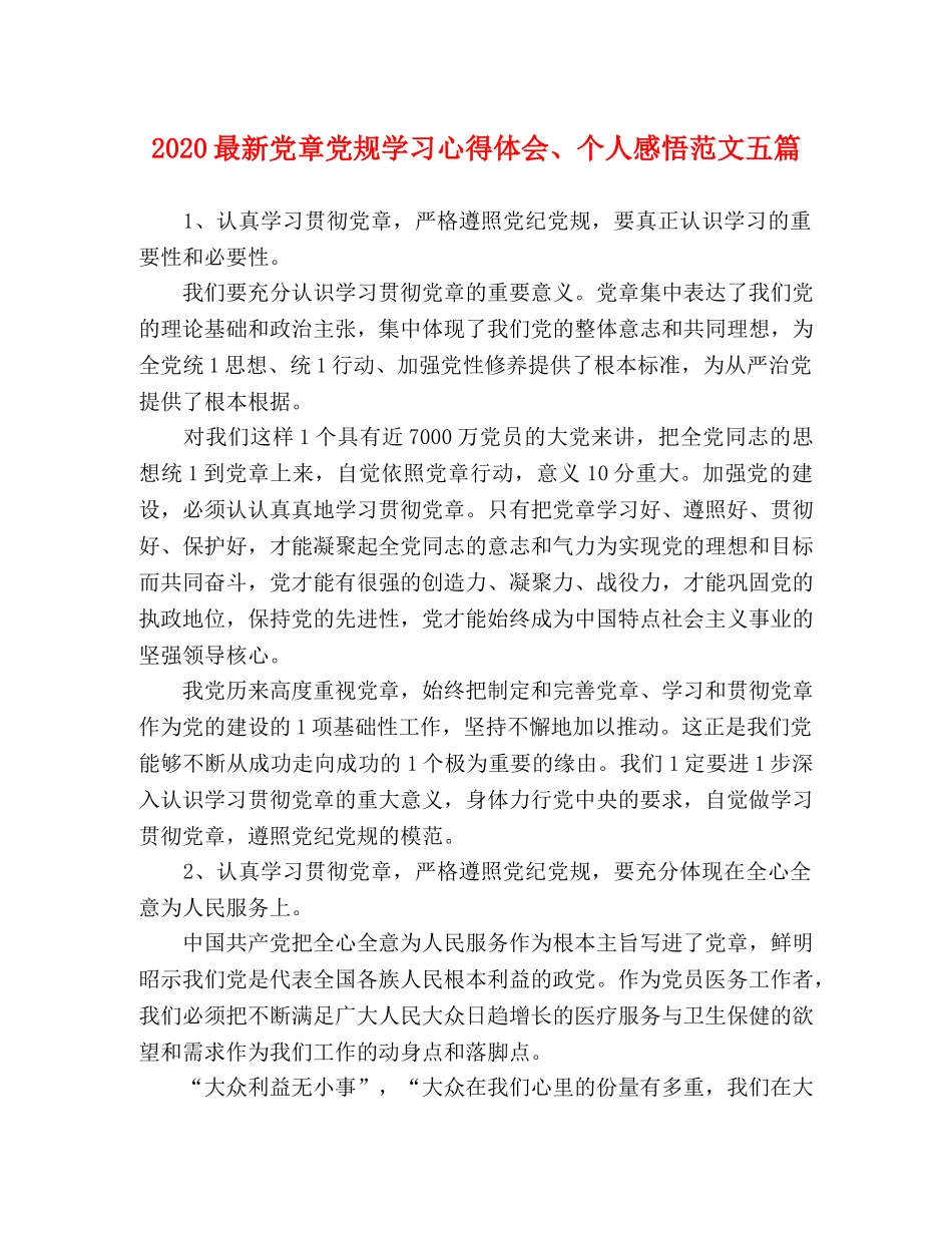 2024最新党章党规学习心得体会、个人感悟范文五篇 _第1页