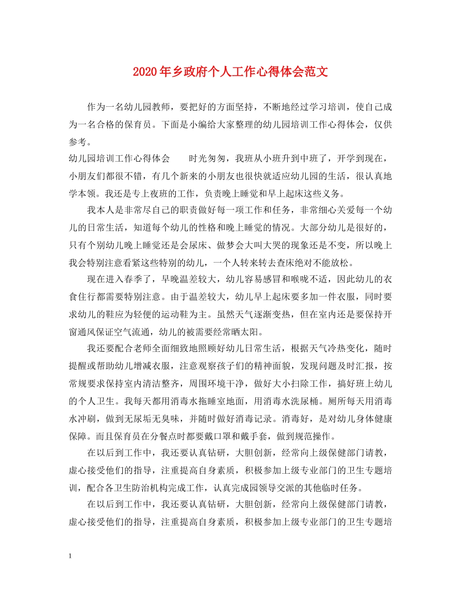 2024年乡政府个人工作心得体会范文 _第1页