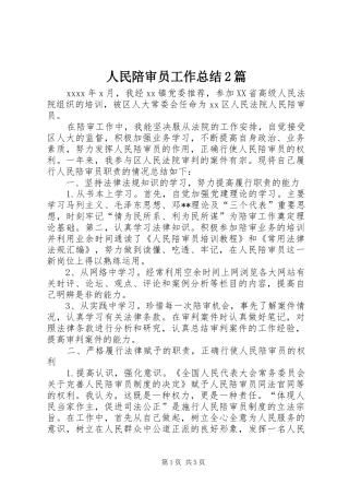 人民陪审员工作总结2篇
