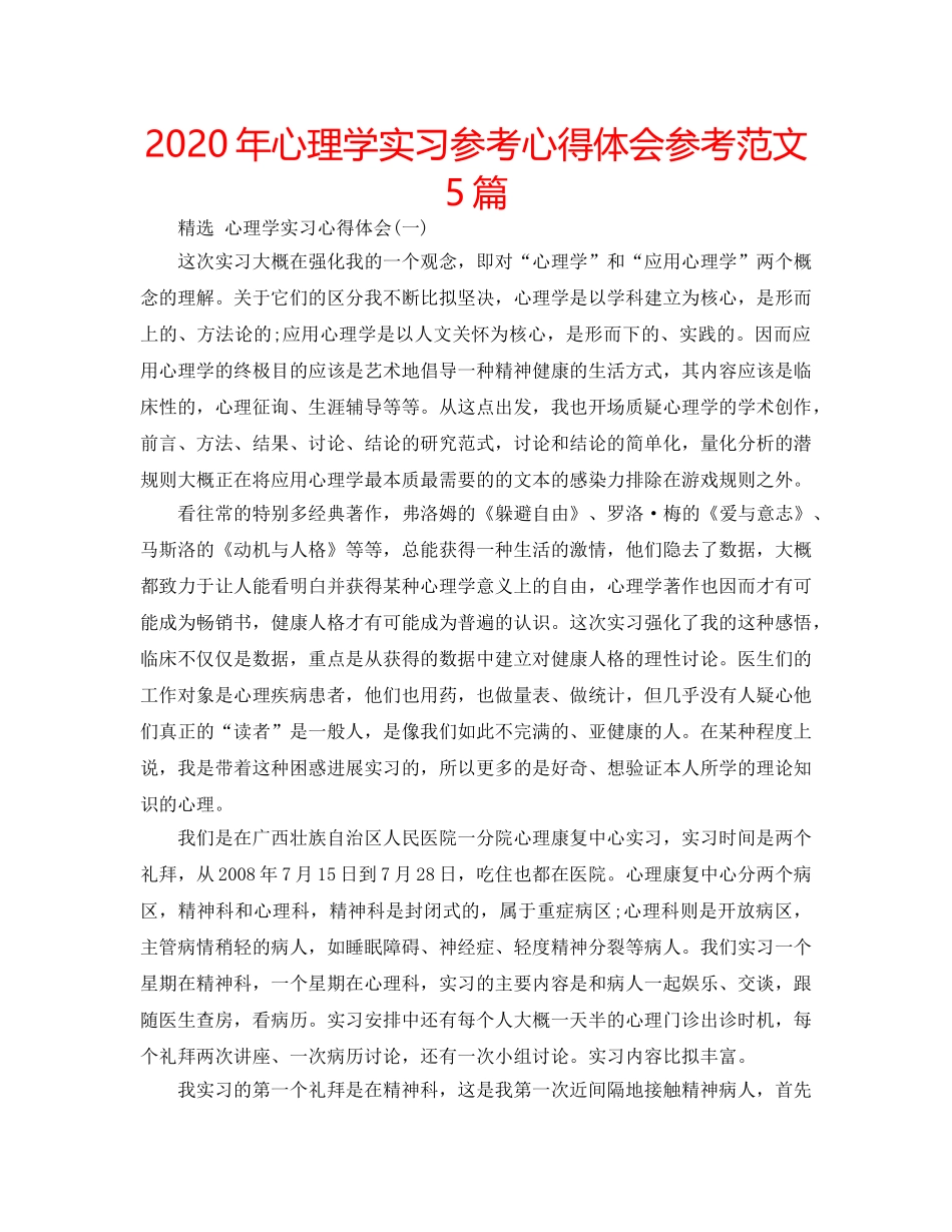 2024年心理学实习参考心得体会参考范文5篇 _第1页