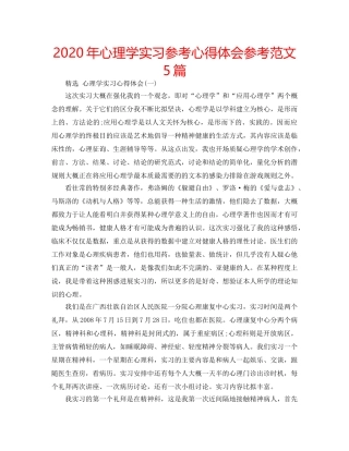2024年心理学实习参考心得体会参考范文5篇 