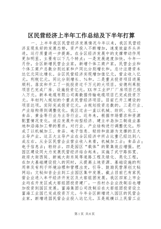 区民营经济上半年工作总结及下半年打算 