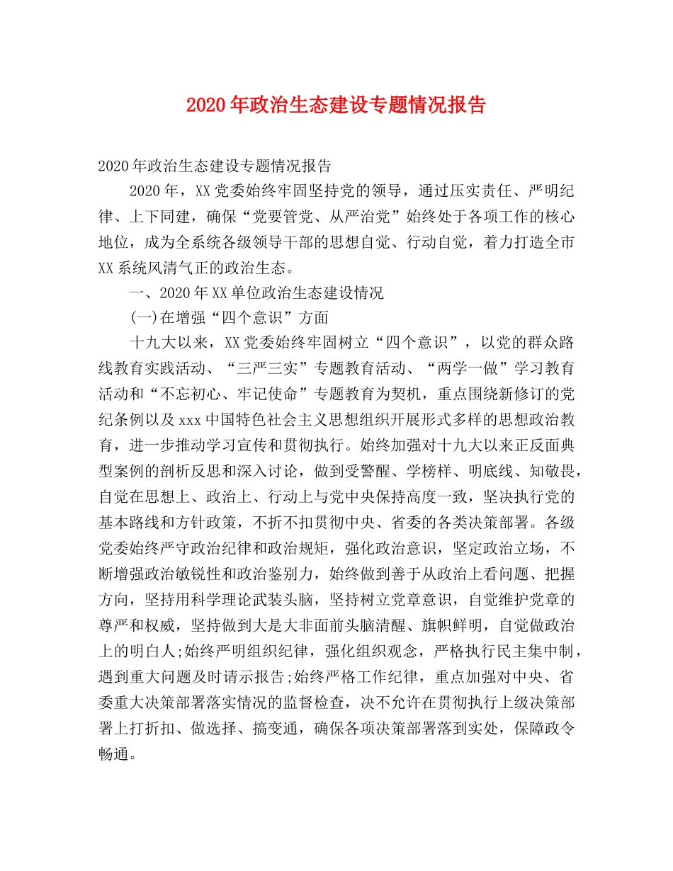 2024年政治生态建设专题情况报告 _第1页