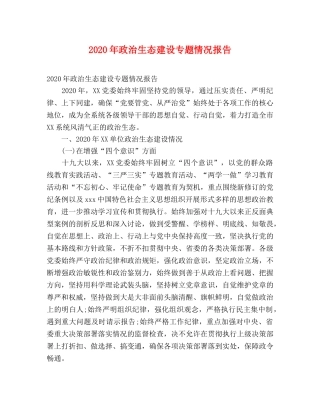 2024年政治生态建设专题情况报告 